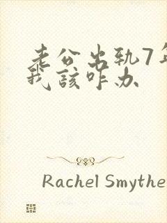 老公出轨7年了我该咋办