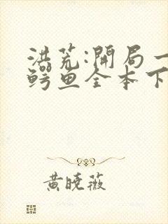 洪荒:开局一条鳄鱼全本下载txt