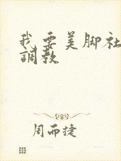 我要美脚社女女调教