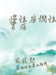 慢性糜烂性胃炎胃痛