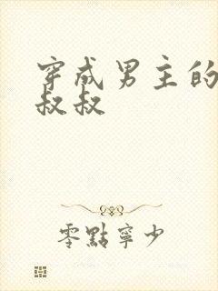 穿成男主的反派叔叔