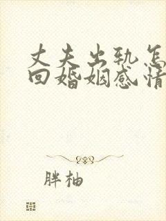 丈夫出轨怎样挽回婚姻感情