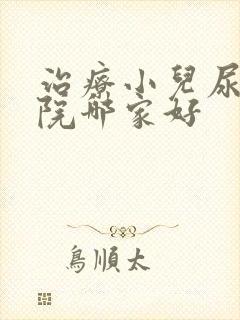 治疗小儿尿床医院哪家好