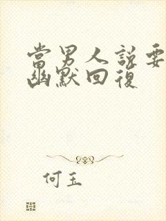 当男人说要睡了幽默回复