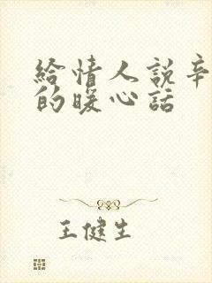 给情人说辛苦了的暖心话