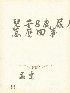 儿子8岁尿床是怎么回事