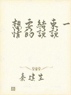 想要结束一段感情的说说