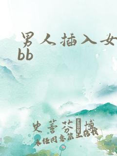 男人插入女人的bb