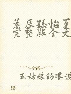 叶辰孙怡夏若雪完整版全文免费阅读