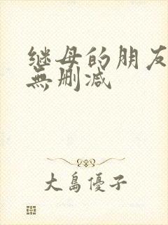 继母的朋友韩漫无删减