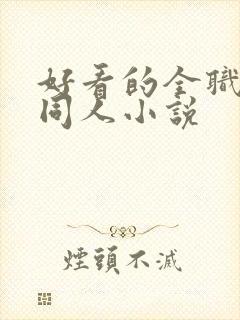 好看的全职法师同人小说