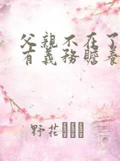 父亲不在了孙子有义务赡养爷爷奶奶吗