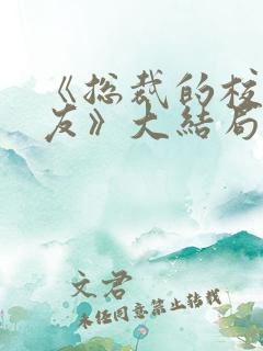 《总裁的校花女友》大结局