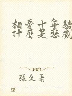 相爱十年结局为什么是悲剧