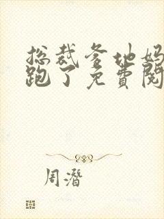 总裁爹地妈咪又跑了免费阅读