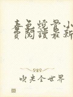 春色烧骨小说免费阅读最新章节