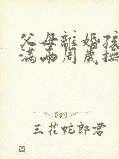 父母离婚孩子未满两周岁抚养权归谁