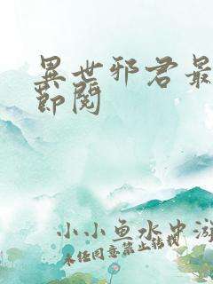 异世邪君最新章节阅