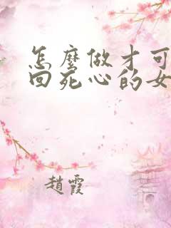 怎么做才可以挽回死心的女朋友