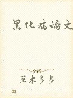 黑化病娇文合集