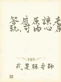 答应原谅老公出轨,可内心原谅不了怎么办