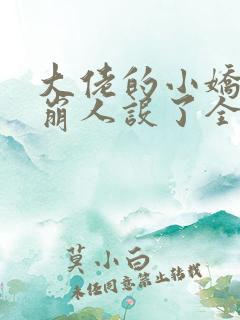 大佬的小娇娇又崩人设了全文免费