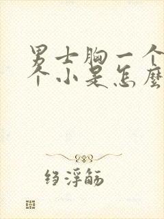 男士胸一个大一个小是怎么回事