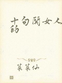 十句哄女人开心的