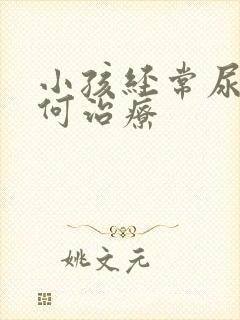 小孩经常尿床如何治疗