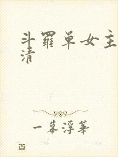 斗罗单女主朱竹清