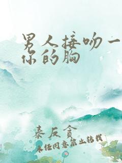 男人接吻一直摸你的胸