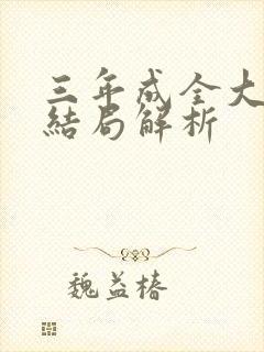 三年成全大结局结局解析