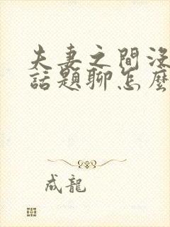 夫妻之间没什么话题聊怎么办