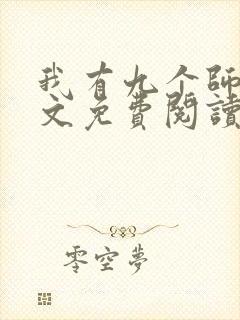 我有九个师娘全文免费阅读笔趣阁