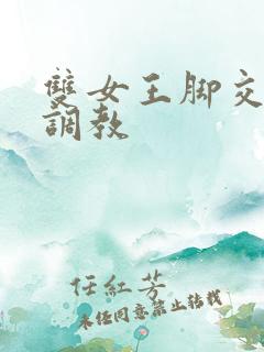 双女王脚交丝袜调教