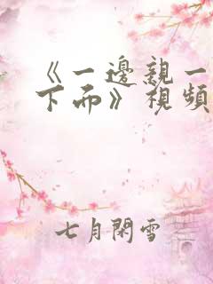 《一边亲一边摸下面》视频