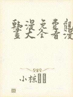 韩漫免费观看漫画大全看漫画下拉式