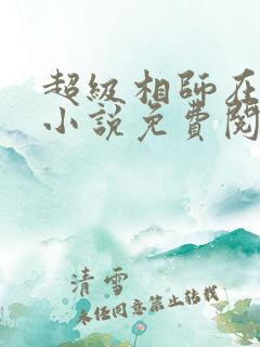 超级相师在都市小说免费阅读