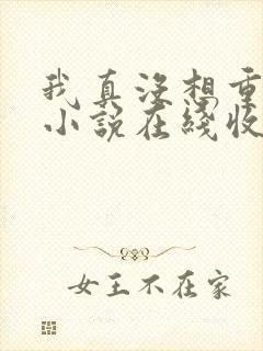 我真没想重生啊小说在线收听