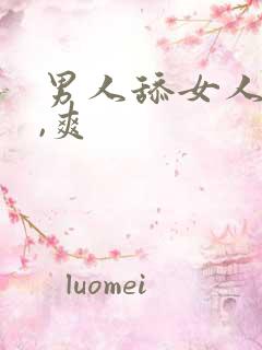 男人舔女人下面,爽