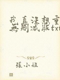 我真没想重生啊无删减版txt下载