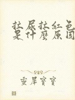 拉尿拉红色的尿是什么原因?