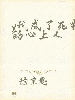 y我成了死对头的心上人