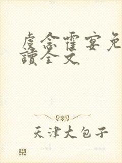 虞念霍宴免费阅读全文