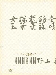 女总裁的全部兵王萧晨苏晴