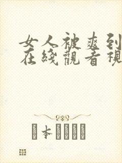 女人被爽到高潮在线观看视频