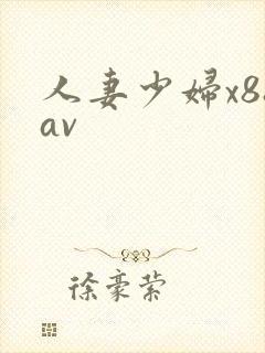 人妻少妇x88av
