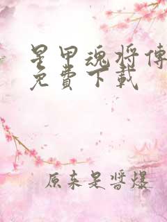 星甲魂将传漫画免费下载