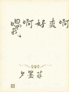 嗯啊好爽啊操死我