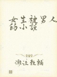 女生被男人操哭的小说